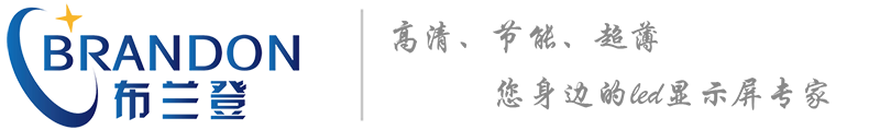 LED显示屏|全彩LED显示屏|LED显示屏价格-深圳市布兰登光电科技有限公司