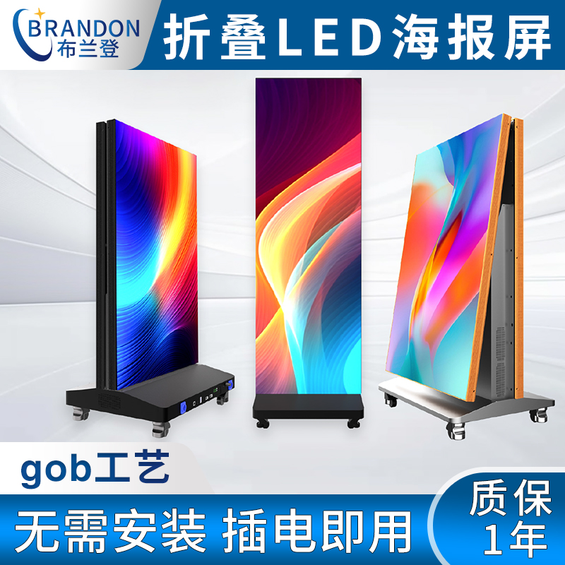 布兰登光电Led海报屏厂家